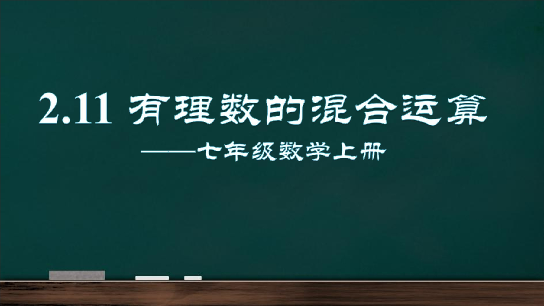 【★★★】7年级数学北师大版上册课件第2章《2.11有理数的混合运算》 