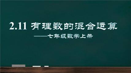 【★★★】7年级数学北师大版上册课件第2章《2.11有理数的混合运算》