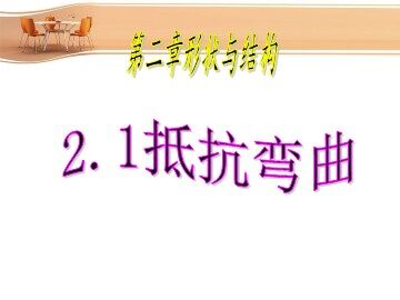 1.抵抗弯曲