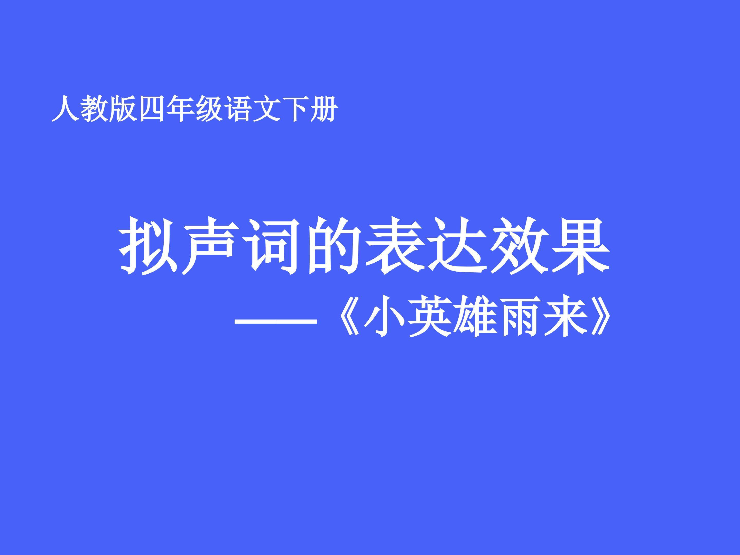 《小英雄雨来》中拟声词的表达效果
