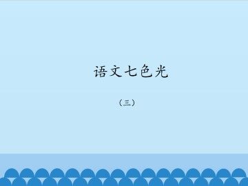 语文七色光 三_课件1