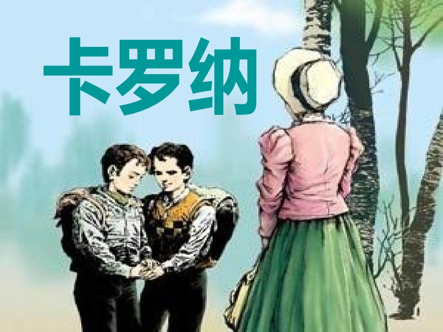 卡罗纳