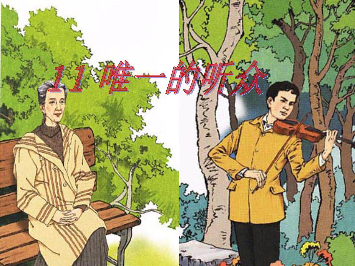 11 唯一的听众 