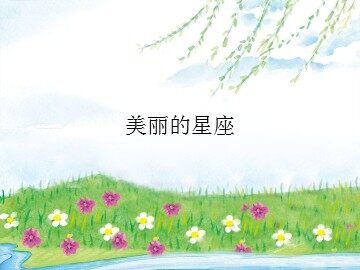 《美丽的星座》_课件1