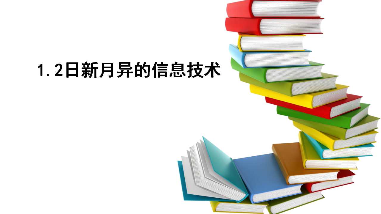 1.2日新月异的信息技术