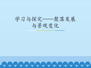 学习与探究——聚落发展与景观变化_课件1