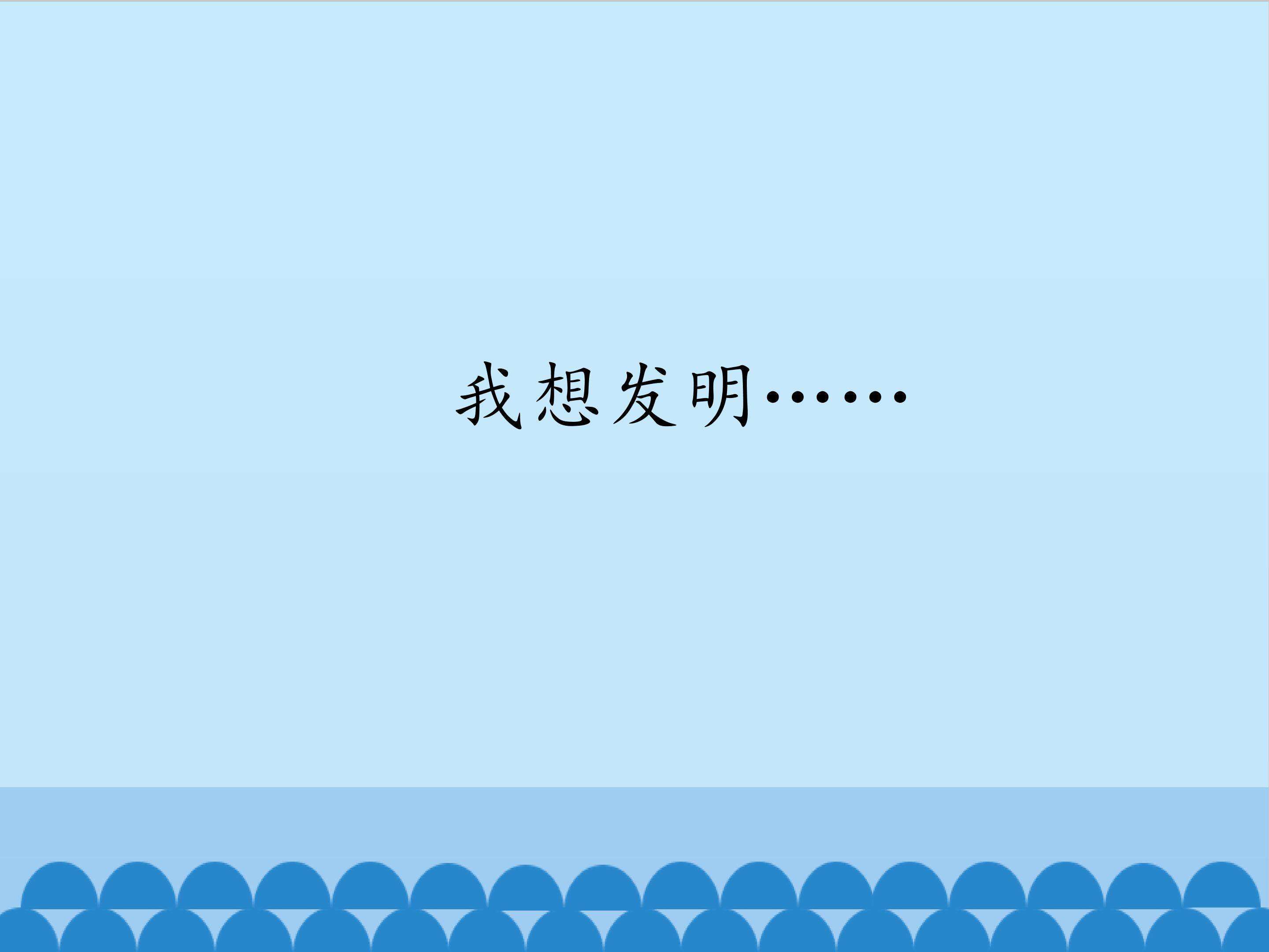 我想发明