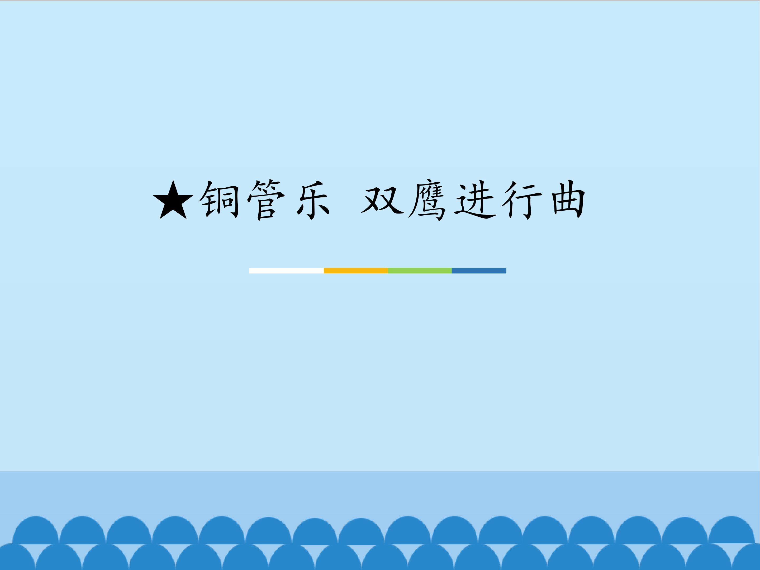 ★铜管乐 双鹰进行曲_课件1