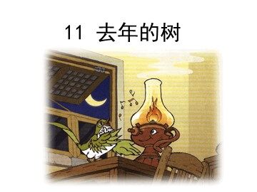 6.《去年的树》第二课时教学课件