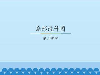 扇形统计图-第三课时_课件1