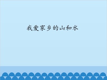 我爱家乡的山和水_课件1