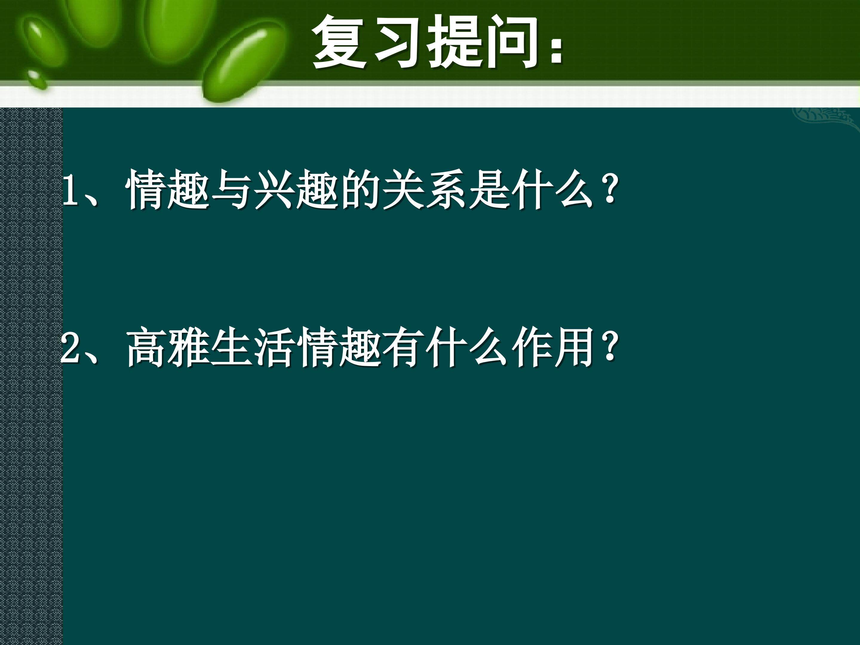 追寻高雅的生活情趣
