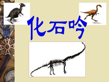 化石吟_课件7