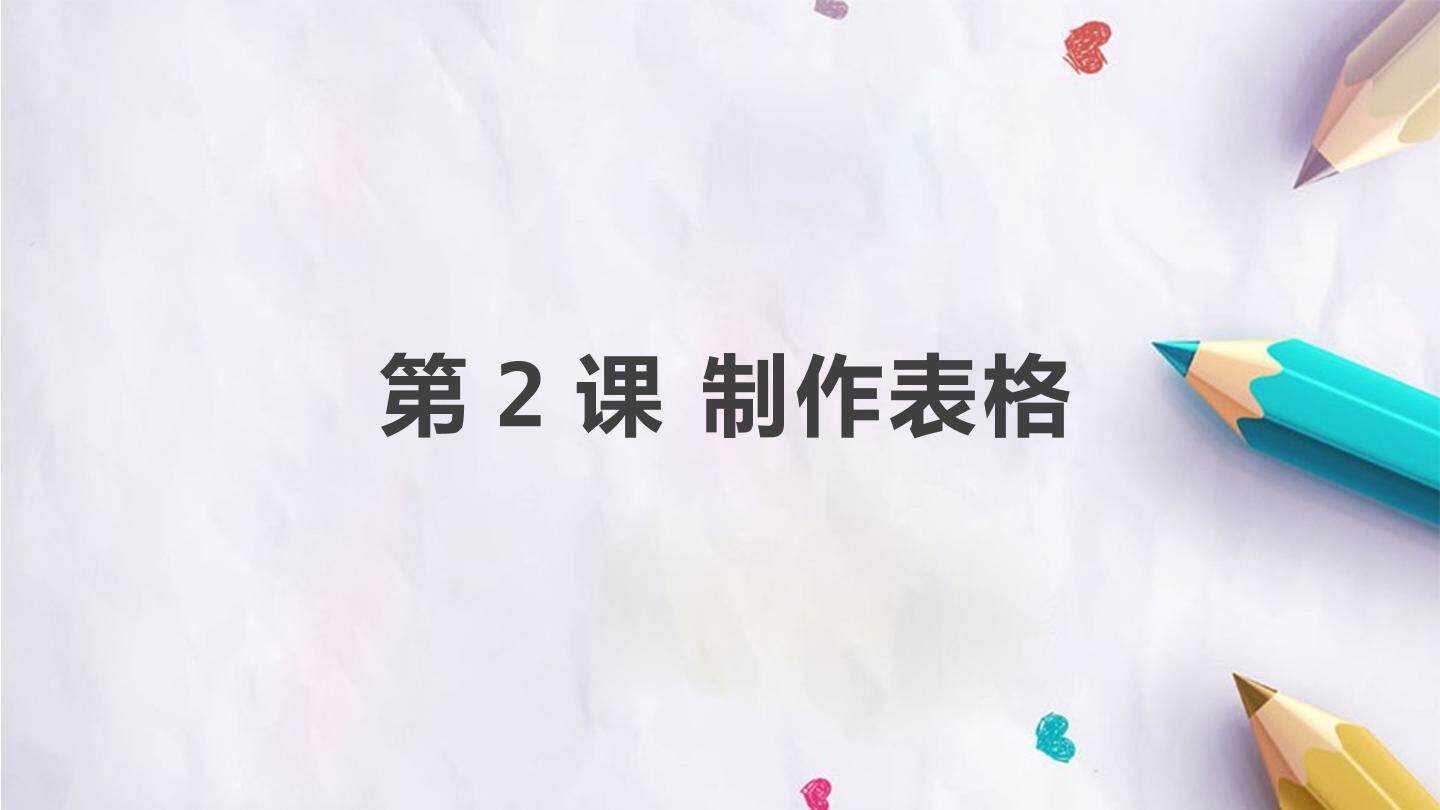 第2课 制作表格