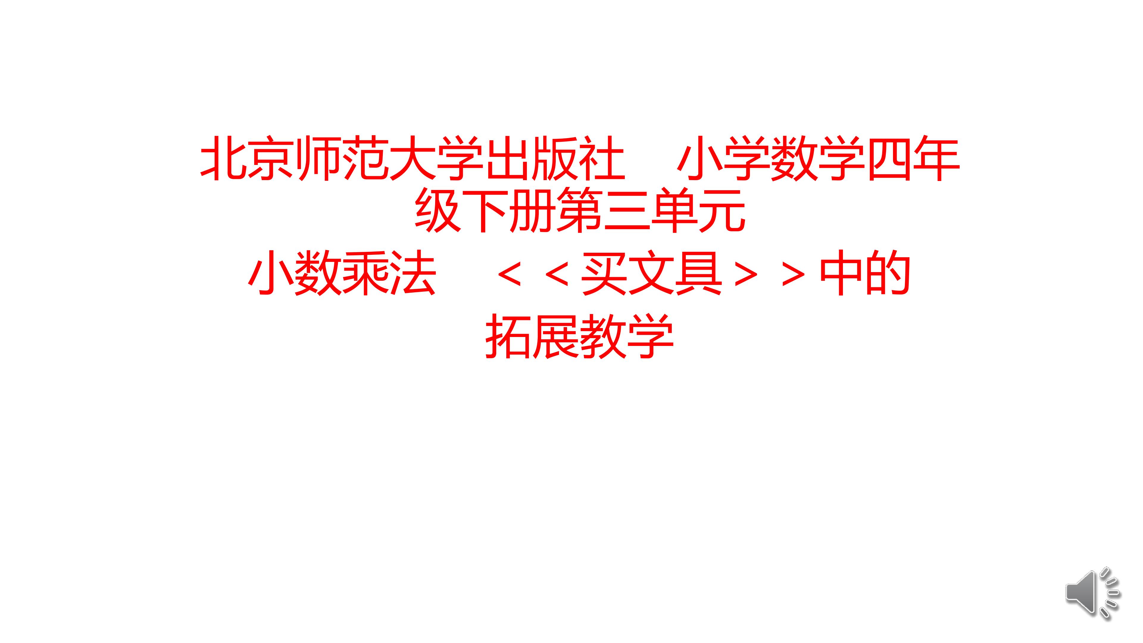 北师大版小学数学四年级下册第三单元小数乘法《《买文具》》中的拓展教学课件