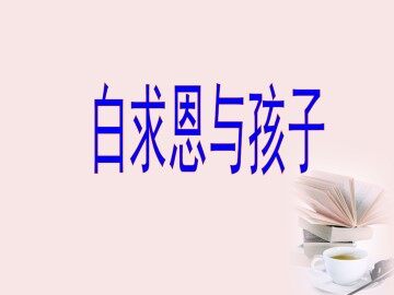 白求恩与孩子_课件1
