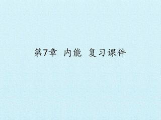 第7章 内能 复习课件