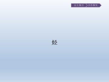 烃_课件1