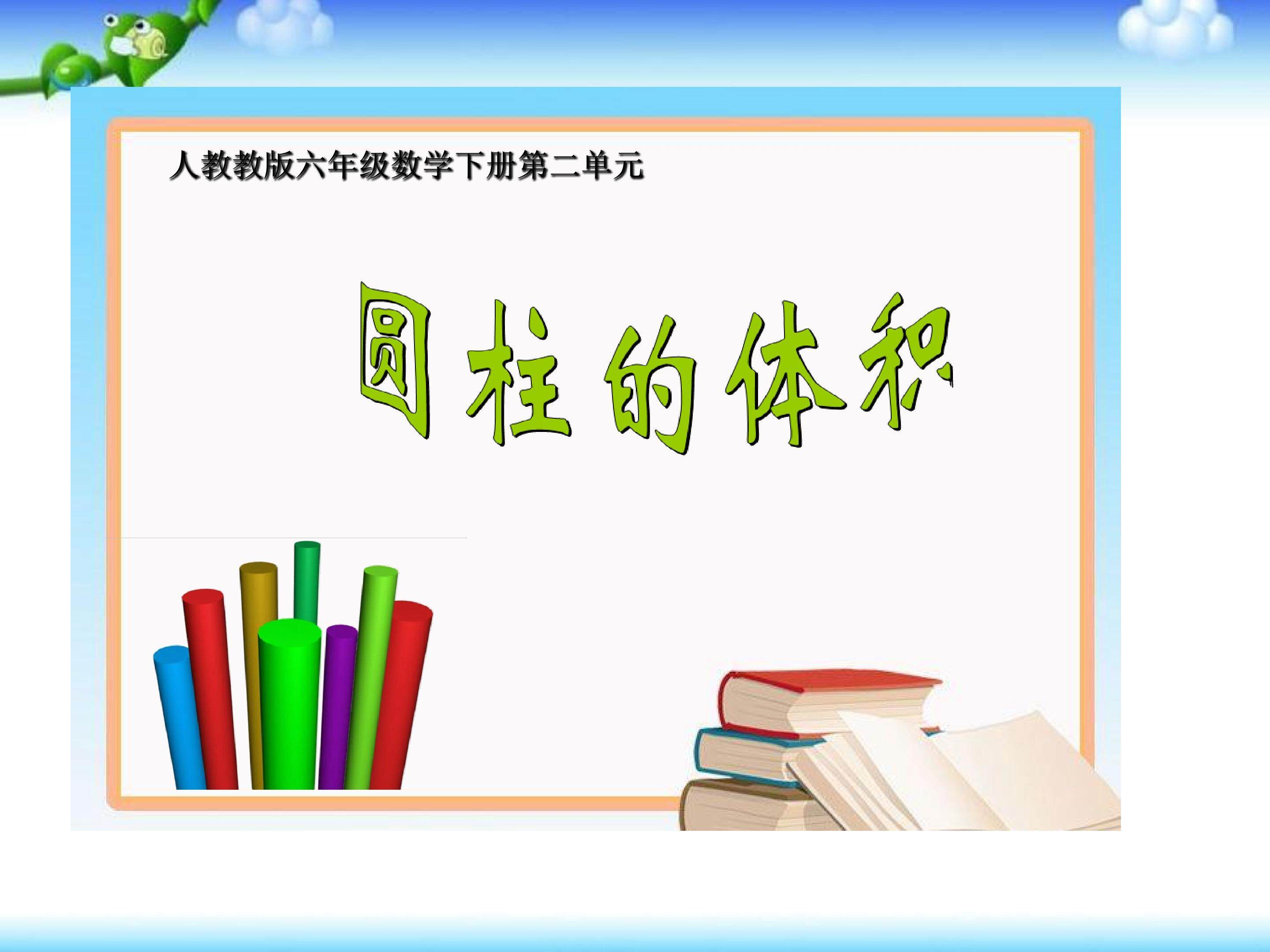 圆柱的体积