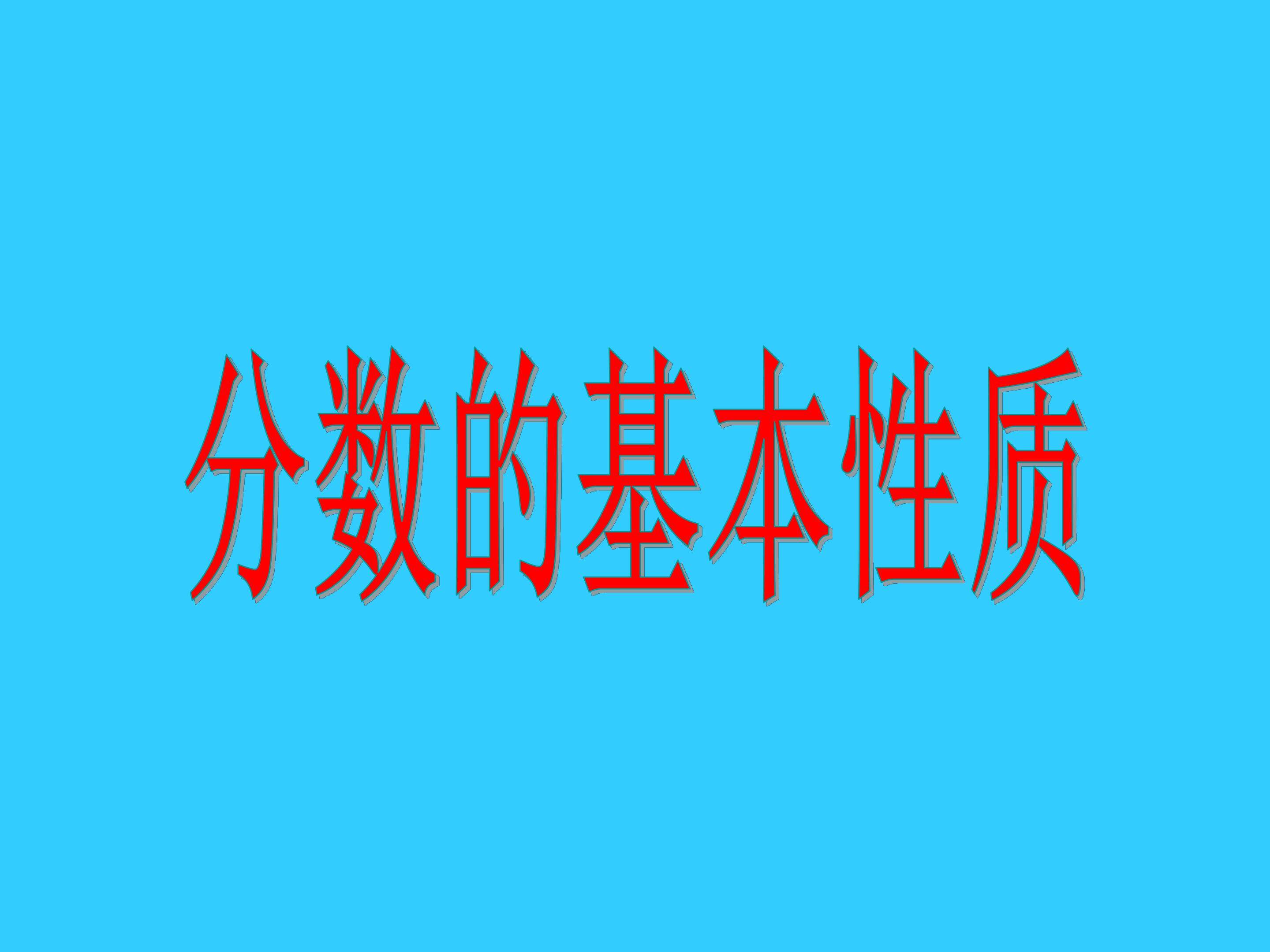 分数的基本性质