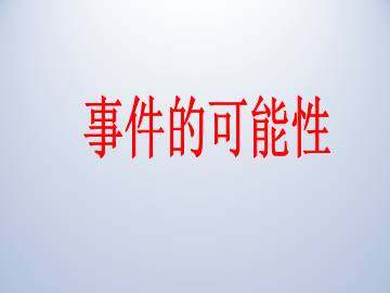 事件的可能性_课件1