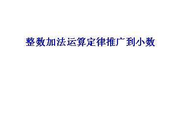 整数加法运算定律推广到小数_课件1
