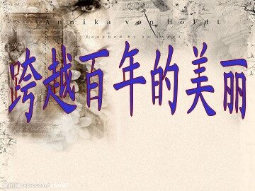 18 跨越百年的美丽 