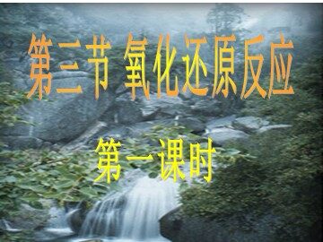 第三节 氧化还原反应