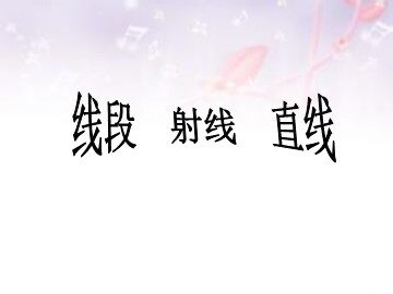 线段  直线  射线