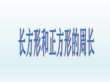 长方形和正方形的周长_课件1