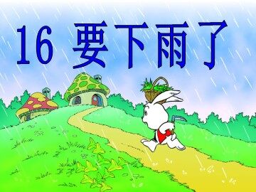 16 要下雨了 