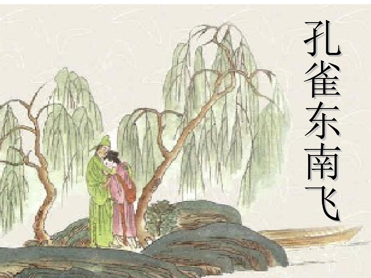 孔雀东南飞