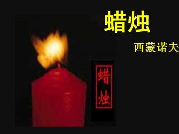 3 * 蜡烛