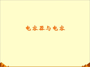 电容器的电容_课件2