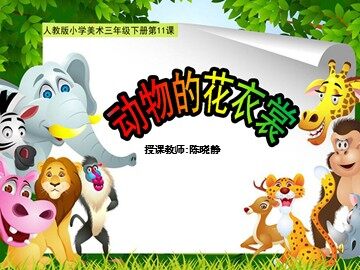 《动物的花衣裳》  陈晓静