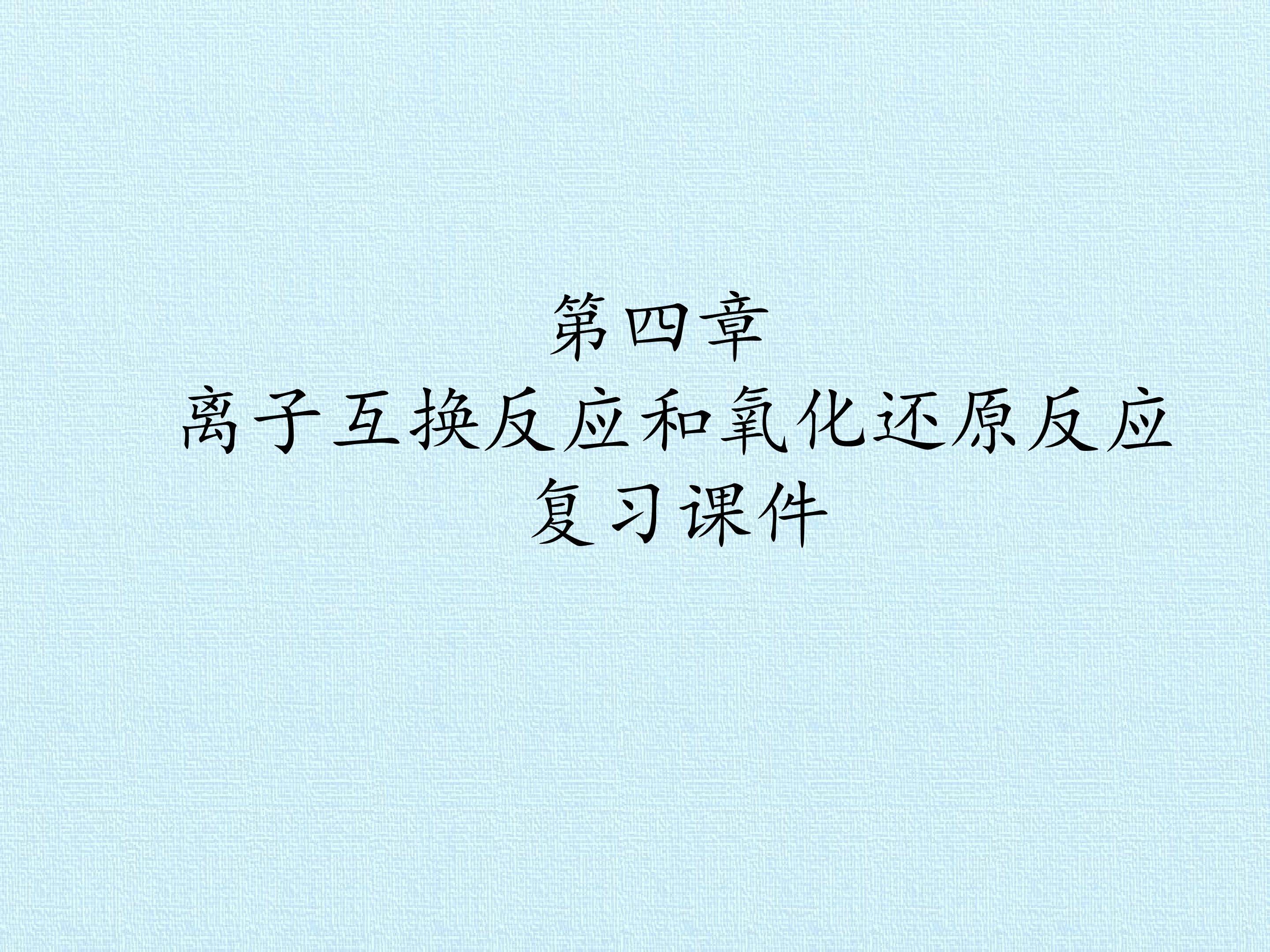 第四章 离子互换反应和氧化还原反应 复习课件