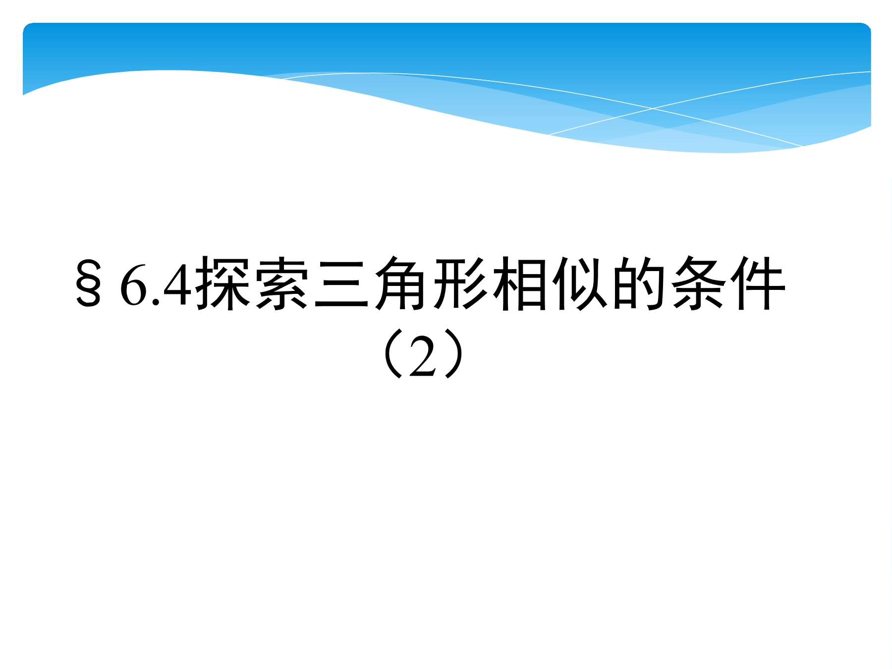 【★★★】9年级数学苏科版下册课件第6单元《6.4探索三角形相似的条件》