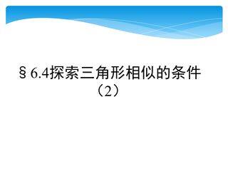 【★★★】9年级数学苏科版下册课件第6单元《6.4探索三角形相似的条件》