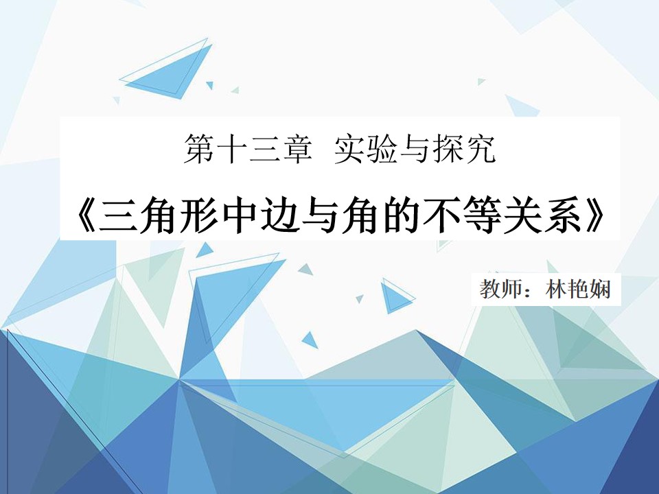 《三角形边与角的不等关系》