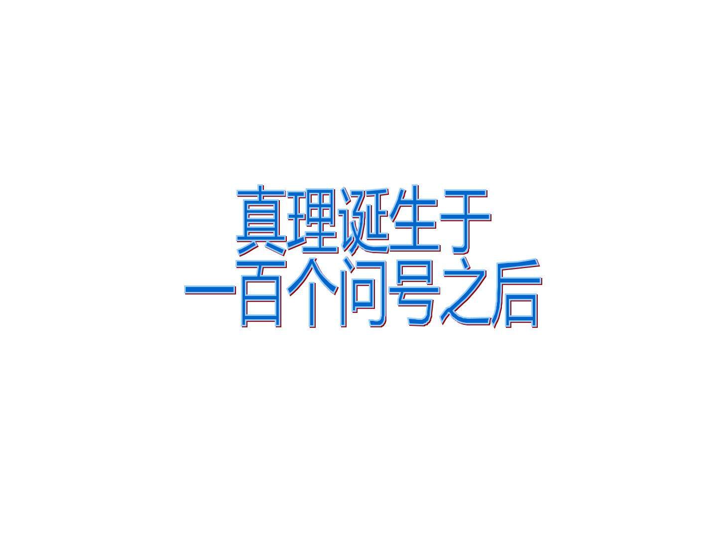 真理诞生于一百个问号之后_课件2
