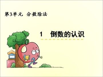 1. 倒数的认识　