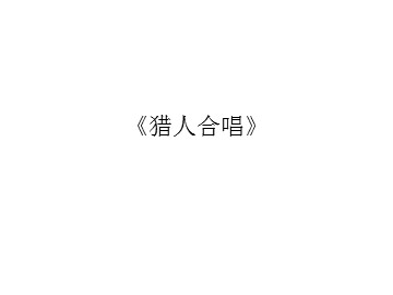 《猎人合唱》_课件1