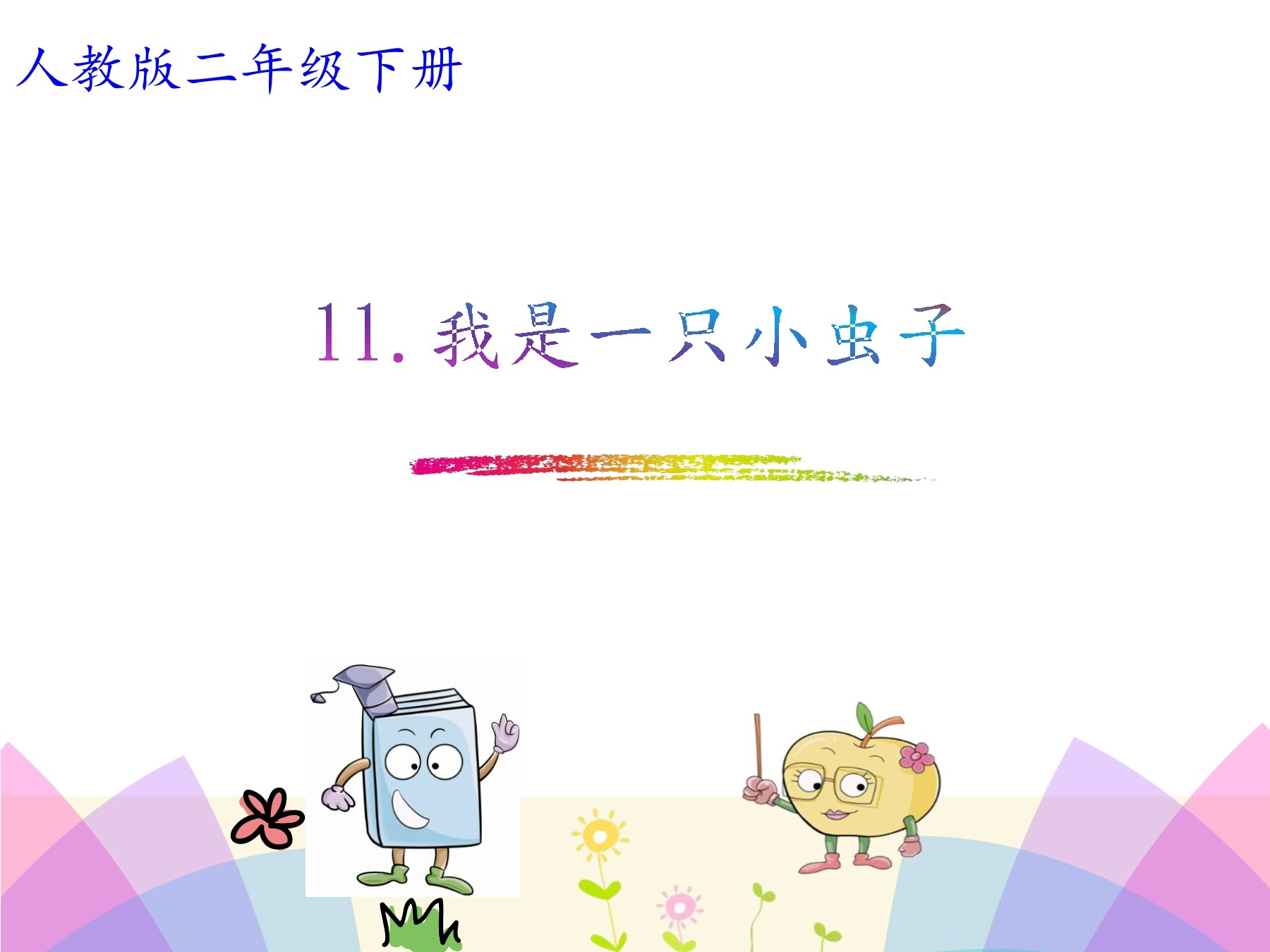 我是一只小虫子