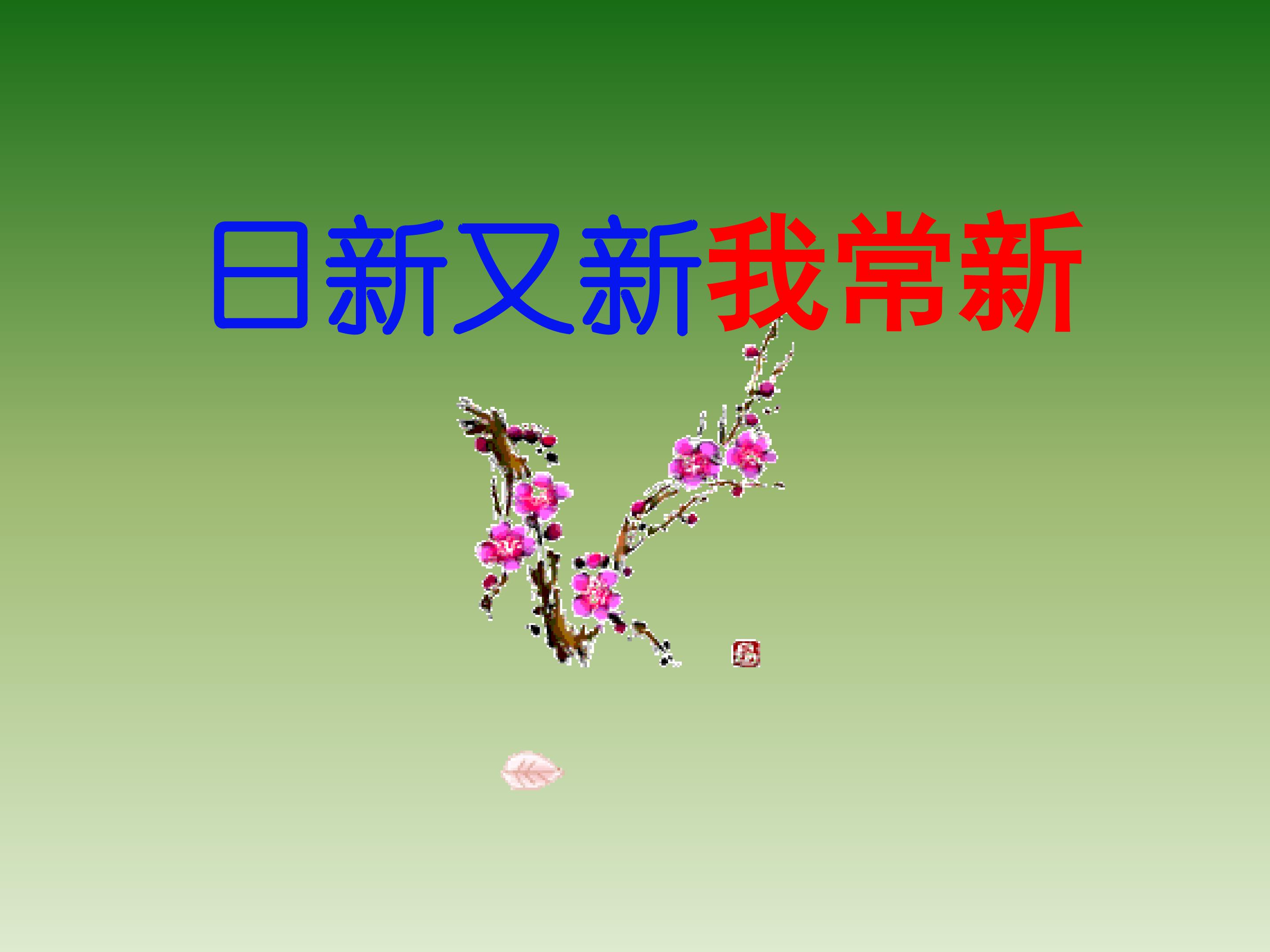 日新又新我常新