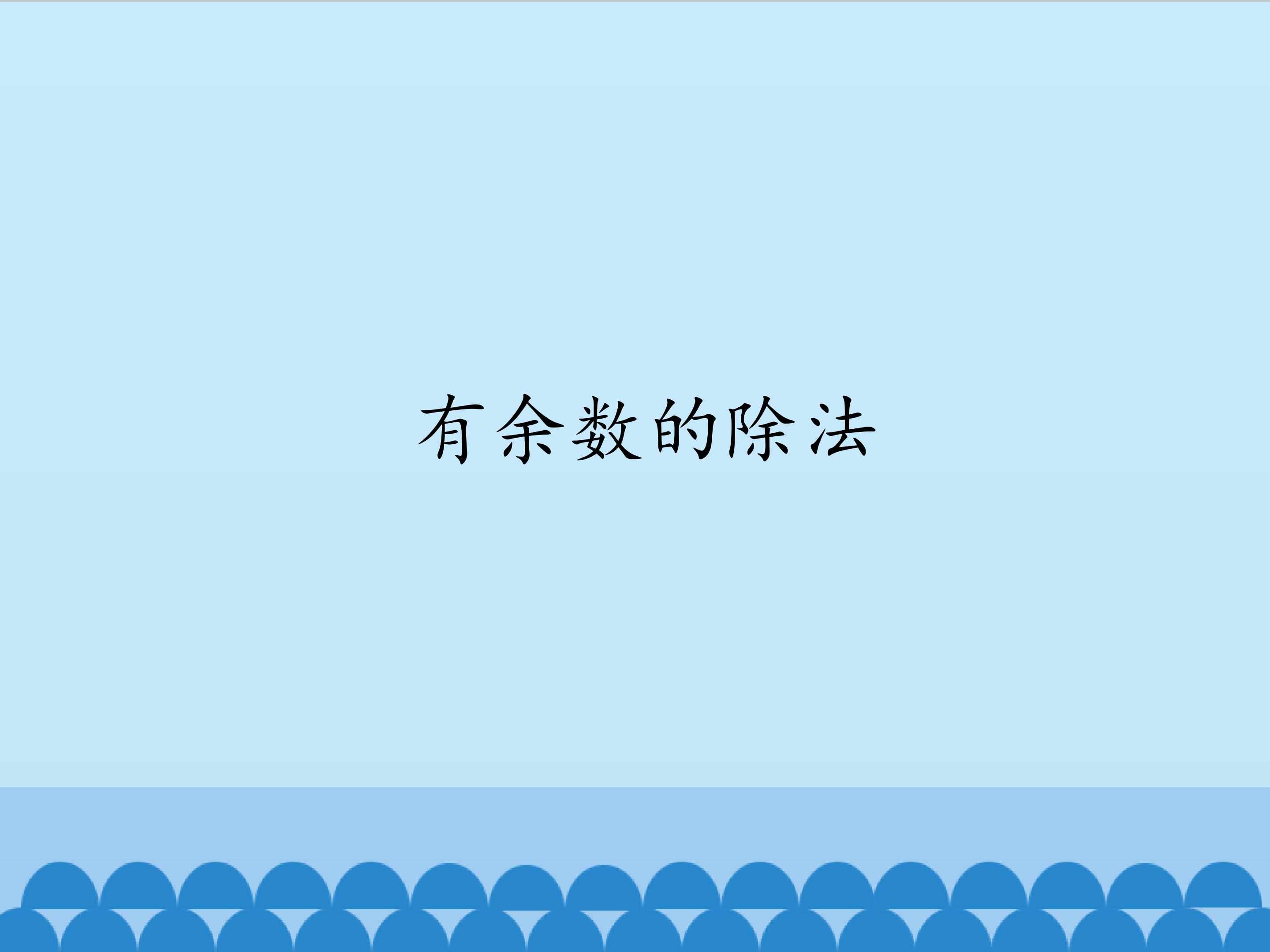 有余数的除法_课件1