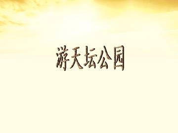 游天坛公园_课件1