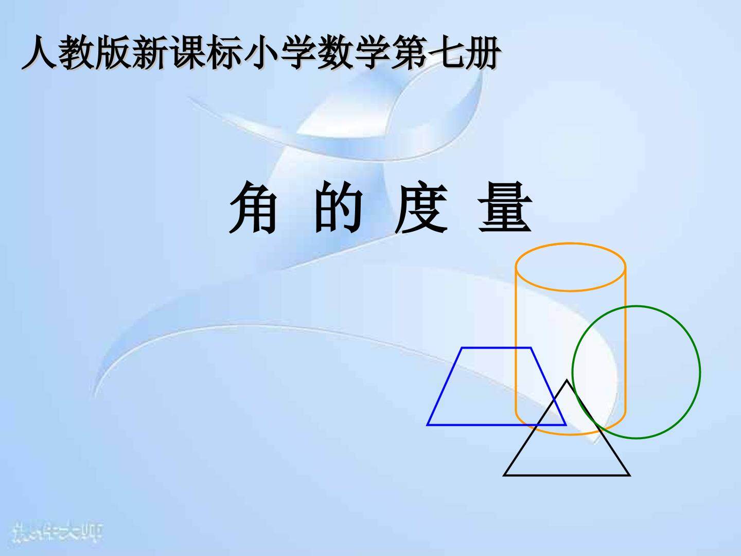 角的度量