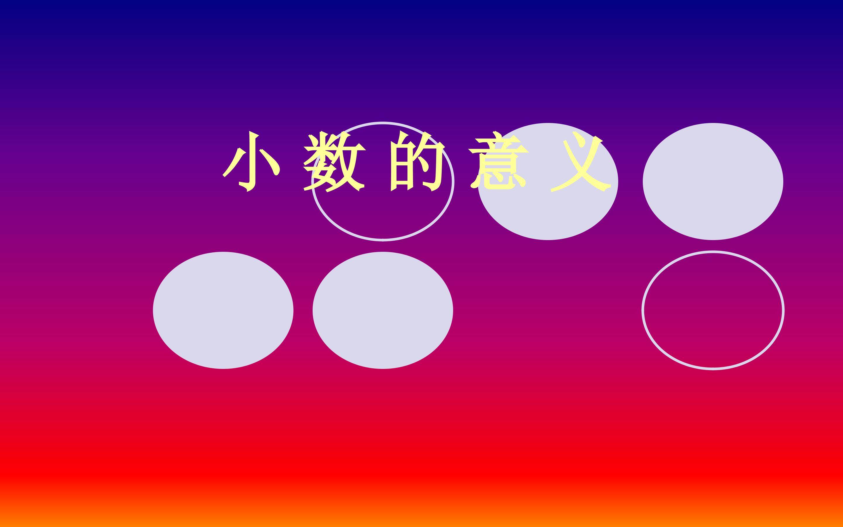 小数的意义