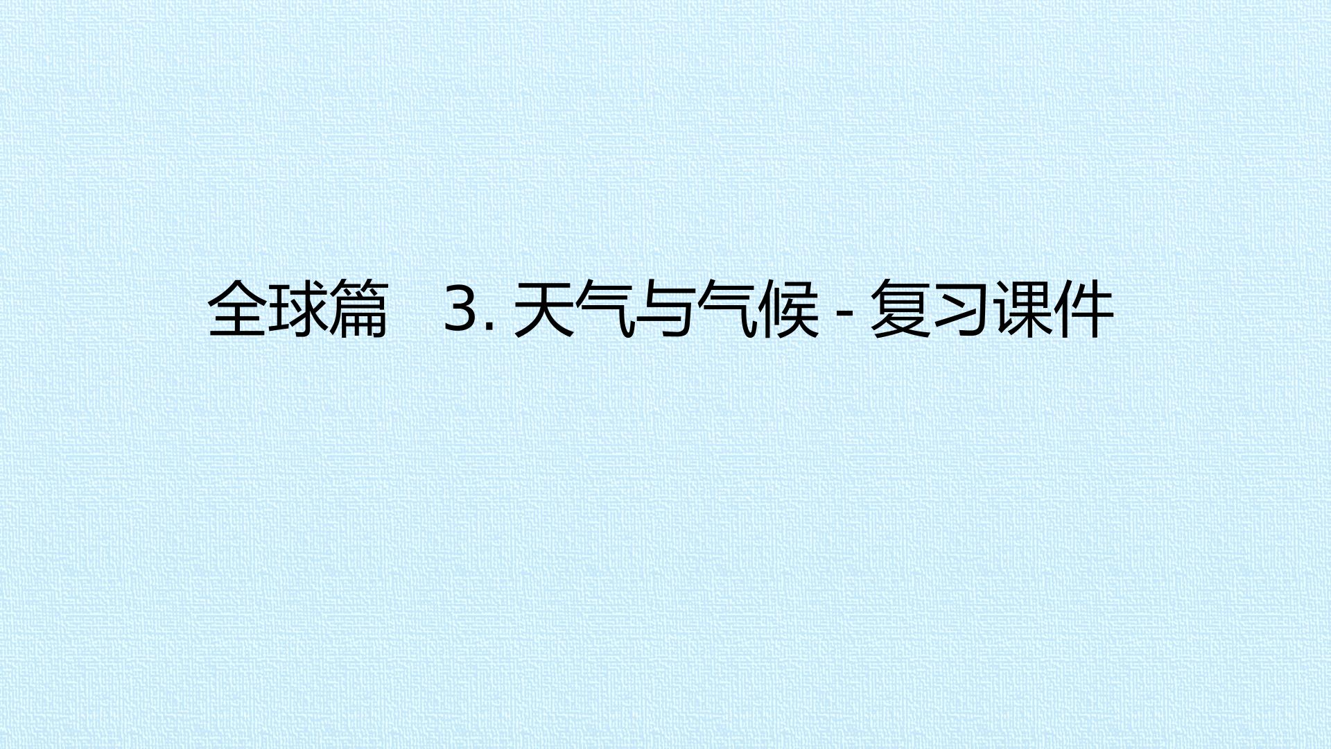 3.天气与气候-复习课件