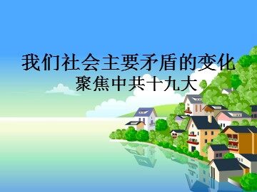 ○ 我们的社会主义祖国